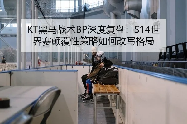 hei-ma-zhan-shu-shen-du-fu-pan-shi-jie-sai-dian-fu-xing-ce-lve-ru-he-gai-xie-ge-ju-2-303.jpg